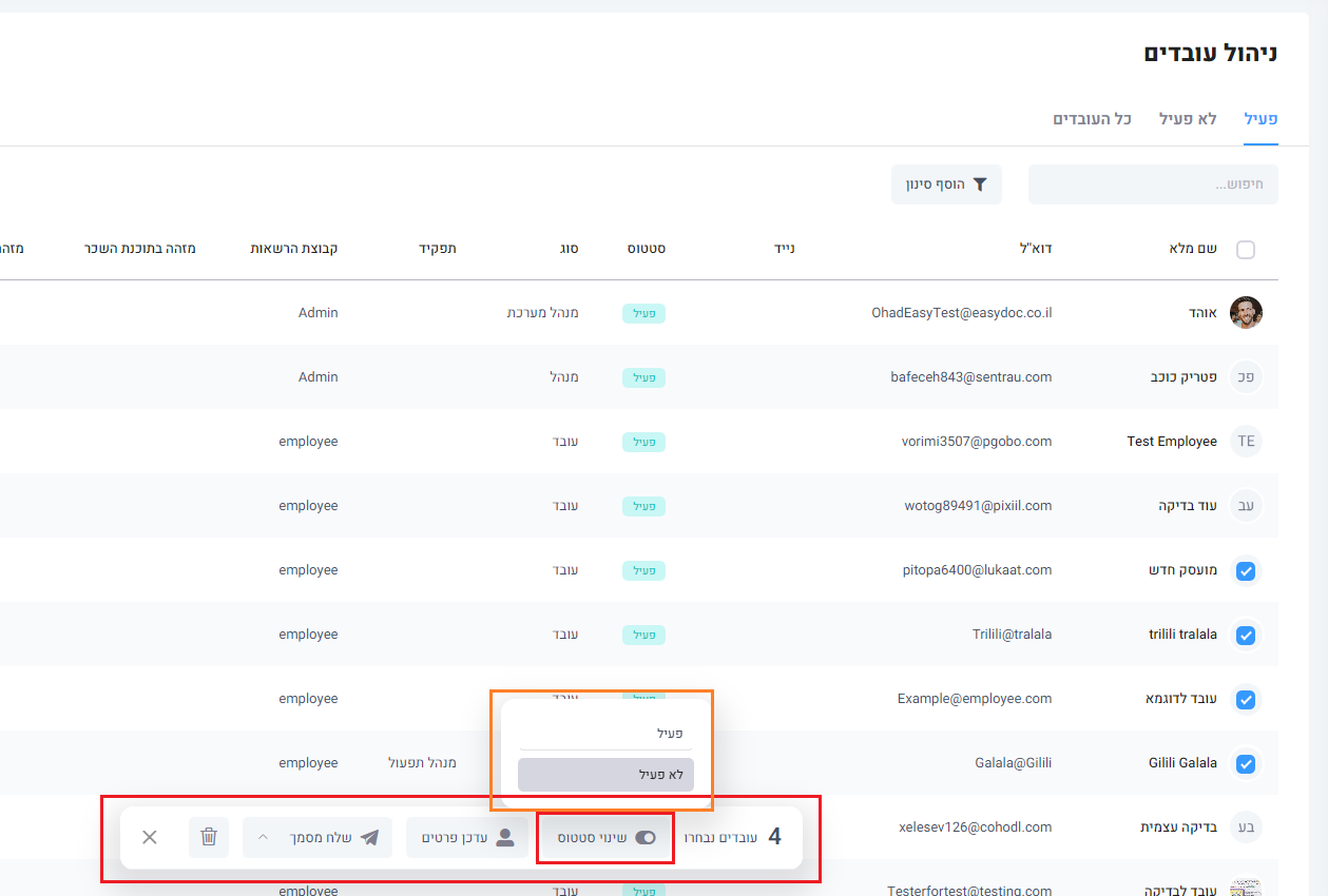 ניהול עובדים - עובדים - פעולות גורפות - שינוי סטטוס